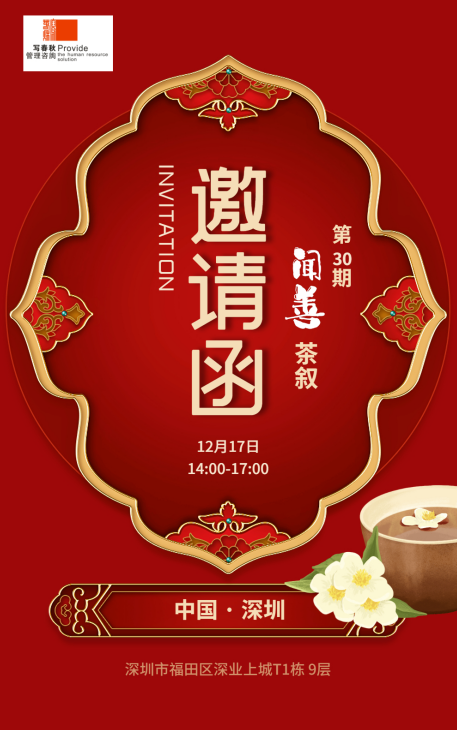 暖冬骄阳，满怀期待“第30期闻善茶叙”(图1)