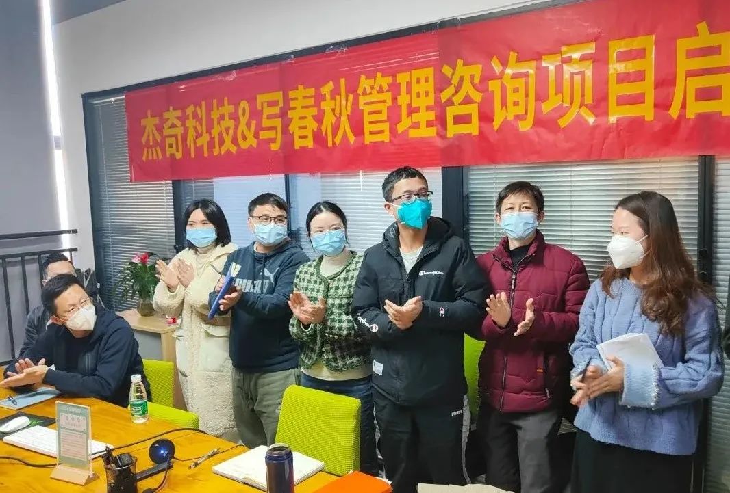 升级管理促发展—写春秋与杰奇科技管理咨询项目顺利启动(图6)