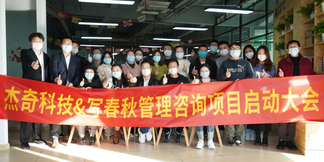 升级管理促发展—写春秋与杰奇科技管理咨询项目顺利启动(图8)