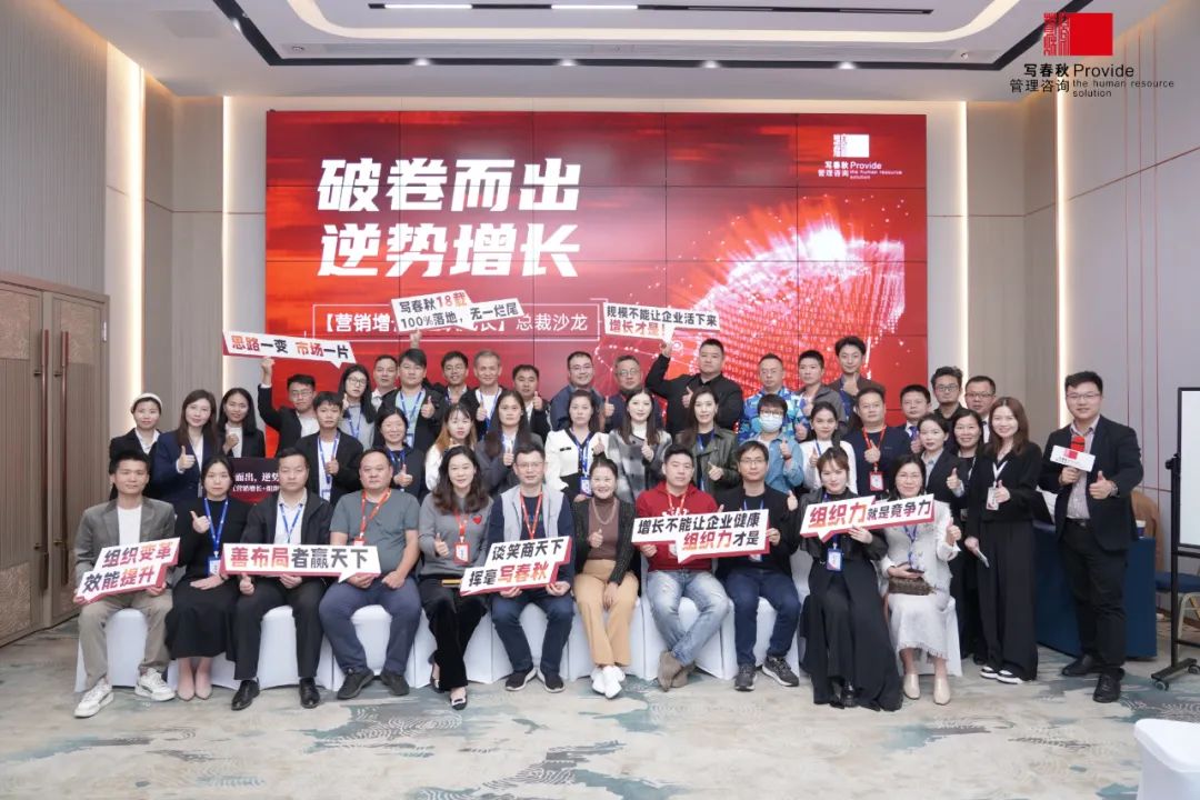 破卷而出 · 逆势增长——记写春秋【营销增长+组织成长】总裁沙龙活动圆满完成(图1)