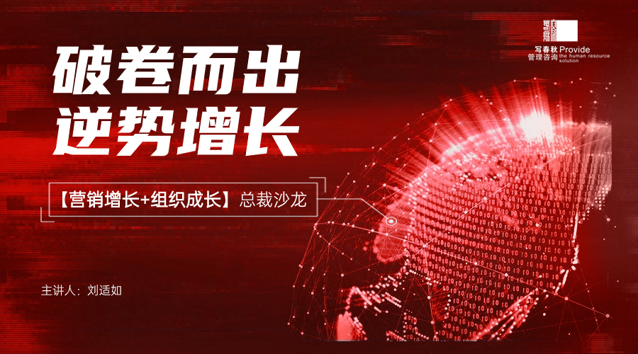 破卷而出 · 逆势增长——记写春秋【营销增长+组织成长】总裁沙龙活动圆满完成(图8)