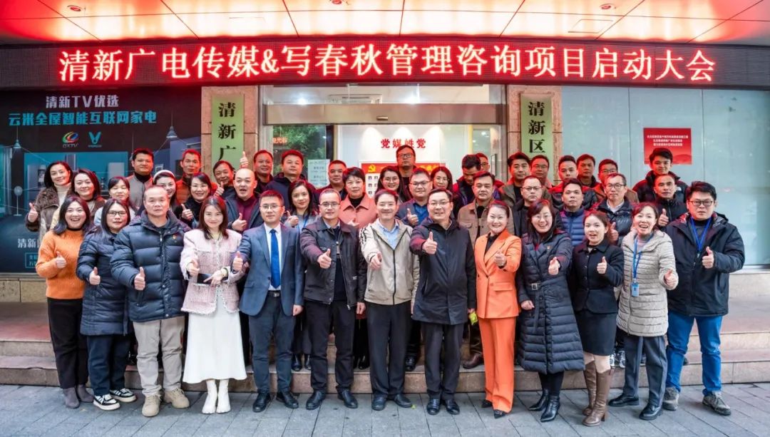 清新广电传媒与写春秋携手，组织力咨询项目扬帆起航 ！(图11)