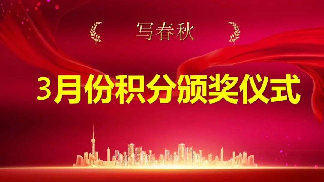 邓小青老师领衔获奖——记写春秋3月积分颁奖仪式(图1)